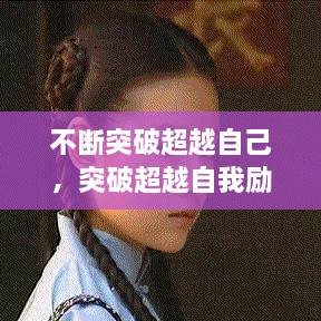 不斷突破超越自己，突破超越自我勵(lì)志說說 