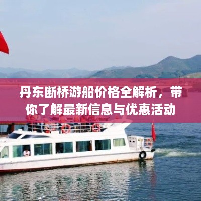 丹東斷橋游船價格全解析，帶你了解最新信息與優(yōu)惠活動