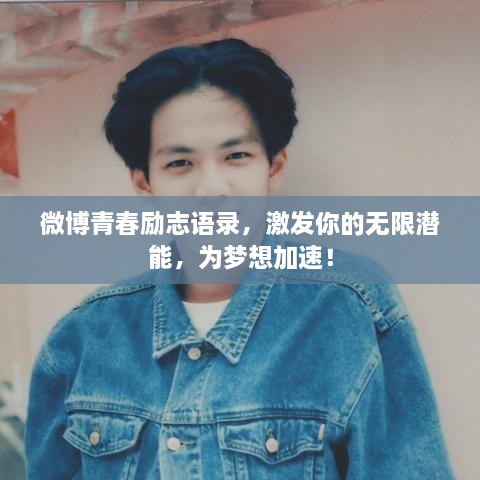 微博青春勵志語錄，激發(fā)你的無限潛能，為夢想加速！