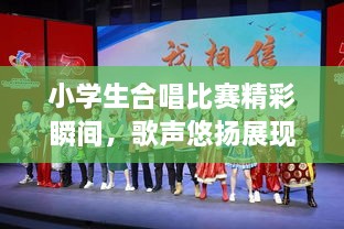 小學(xué)生合唱比賽精彩瞬間，歌聲悠揚展現(xiàn)才藝風(fēng)采
