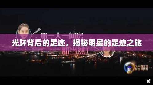 光環(huán)背后的足跡，揭秘明星的足跡之旅