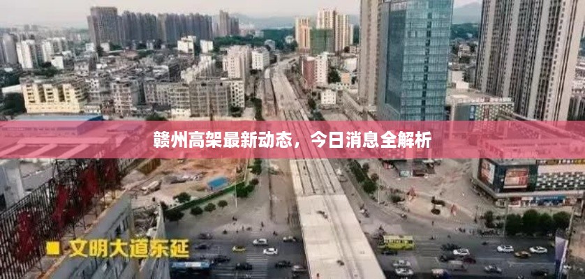 贛州高架最新動(dòng)態(tài)，今日消息全解析