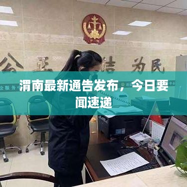 渭南最新通告發(fā)布，今日要聞速遞