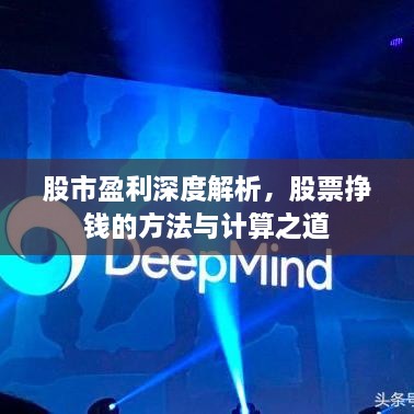 股市盈利深度解析，股票掙錢的方法與計(jì)算之道