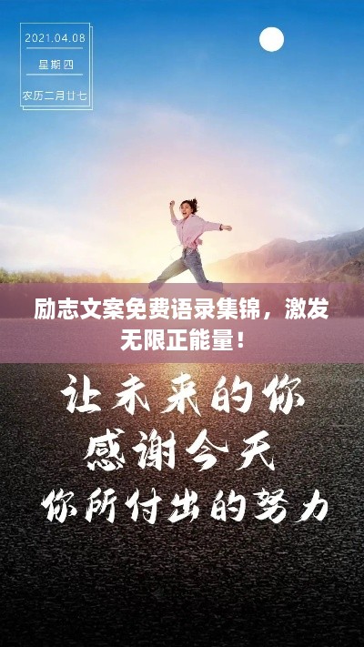 勵(lì)志文案免費(fèi)語(yǔ)錄集錦，激發(fā)無(wú)限正能量！