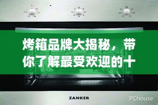 烤箱品牌大揭秘，帶你了解最受歡迎的十大烤箱排名！