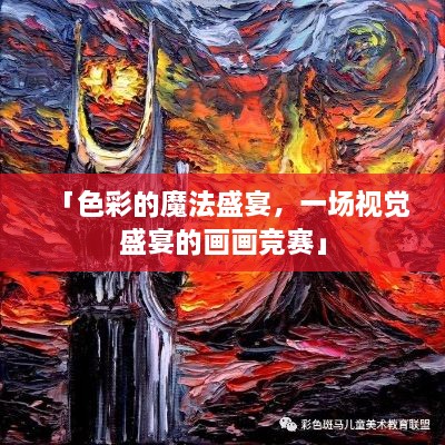 「色彩的魔法盛宴，一場(chǎng)視覺盛宴的畫畫競(jìng)賽」