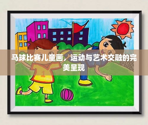 馬球比賽兒童畫，運動與藝術(shù)交融的完美呈現(xiàn)