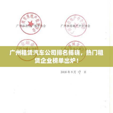 廣州租賃汽車公司排名揭曉，熱門租賃企業(yè)榜單出爐！