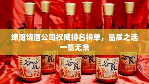 綿陽燒酒公司權(quán)威排名榜單，品質(zhì)之選一覽無余