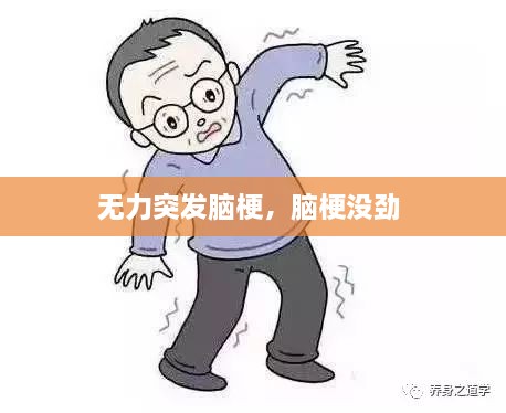 無(wú)力突發(fā)腦梗，腦梗沒(méi)勁 