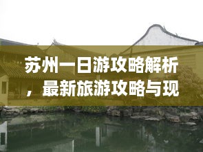 蘇州一日游攻略解析，最新旅游攻略與現(xiàn)狀分析