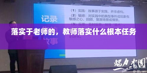 落實于老師的，教師落實什么根本任務 