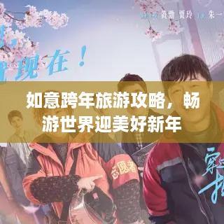 如意跨年旅游攻略，暢游世界迎美好新年