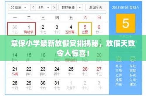 章保小學(xué)最新放假安排揭秘，放假天數(shù)令人驚喜！