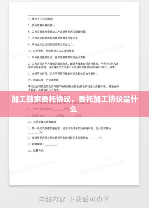 加工獨家委托協(xié)議，委托加工協(xié)議是什么 