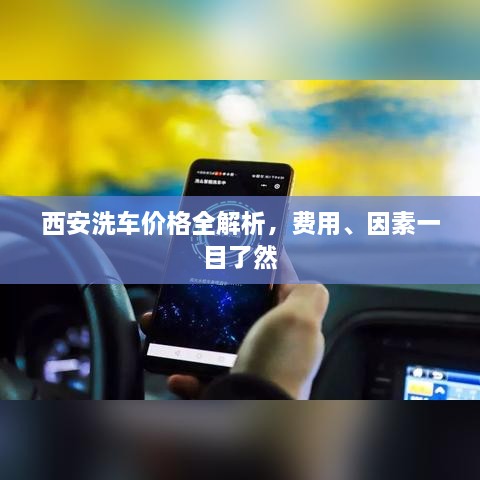 西安洗車價格全解析，費用、因素一目了然