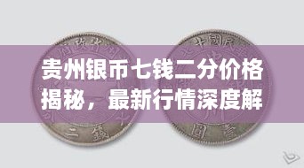 貴州銀幣七錢二分價(jià)格揭秘，最新行情深度解析