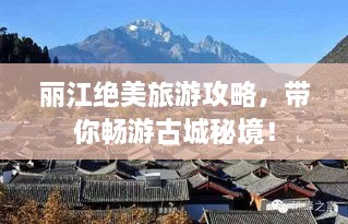 麗江絕美旅游攻略，帶你暢游古城秘境！