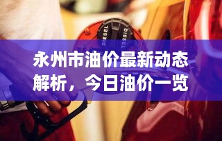 永州市油價(jià)最新動(dòng)態(tài)解析，今日油價(jià)一覽