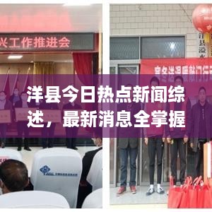 洋縣今日熱點新聞綜述，最新消息全掌握