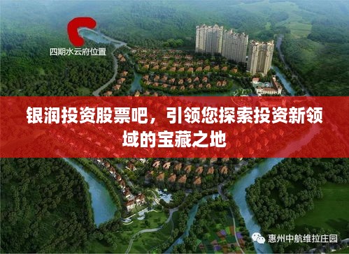 銀潤投資股票吧，引領(lǐng)您探索投資新領(lǐng)域的寶藏之地