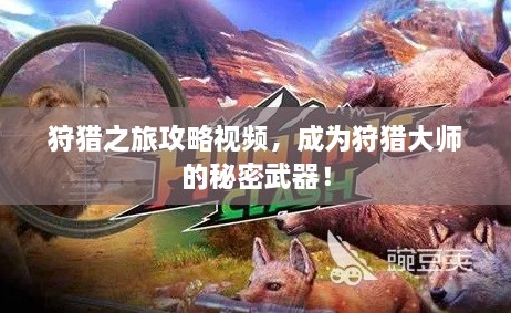 狩獵之旅攻略視頻，成為狩獵大師的秘密武器！