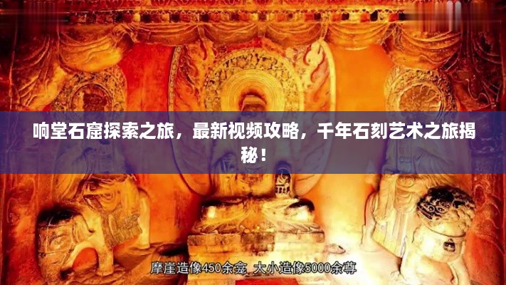 響堂石窟探索之旅，最新視頻攻略，千年石刻藝術(shù)之旅揭秘！