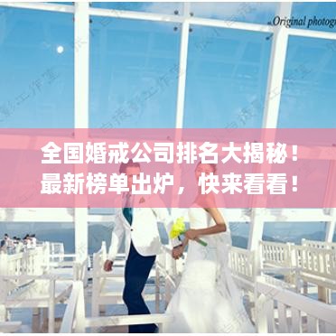 全國(guó)婚戒公司排名大揭秘！最新榜單出爐，快來(lái)看看！