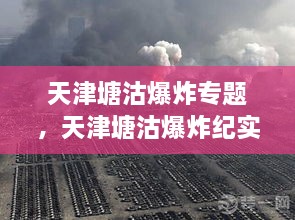 天津塘沽爆炸專題，天津塘沽爆炸紀(jì)實(shí) 