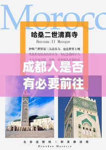 成都人是否有必要前往重慶？深度分析與最新消息解讀