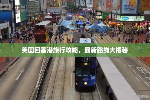 英國回香港旅行攻略，最新路線大揭秘
