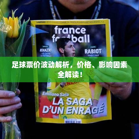 足球票價波動解析，價格、影響因素全解讀！