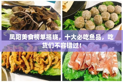 鳳陽美食榜單揭曉，十大必吃魚品，吃貨們不容錯過！