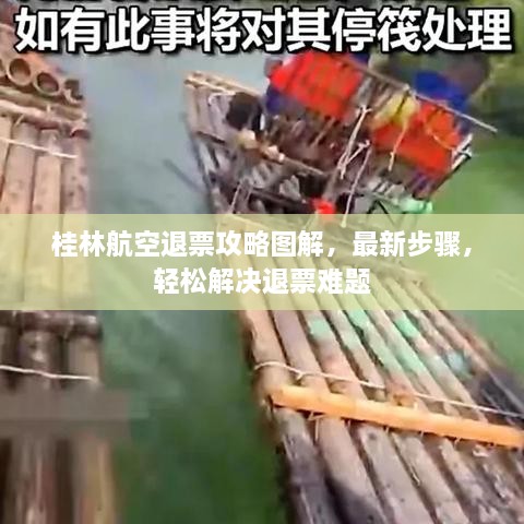 桂林航空退票攻略圖解，最新步驟，輕松解決退票難題