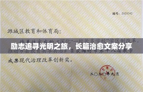 勵志追尋光明之旅，長篇治愈文案分享