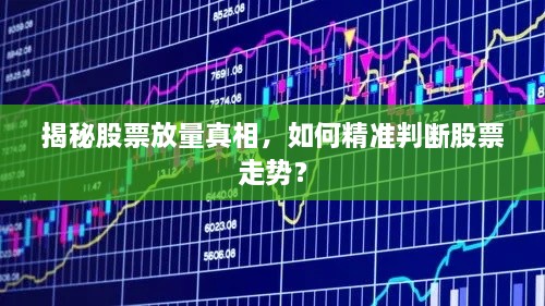 揭秘股票放量真相，如何精準(zhǔn)判斷股票走勢(shì)？