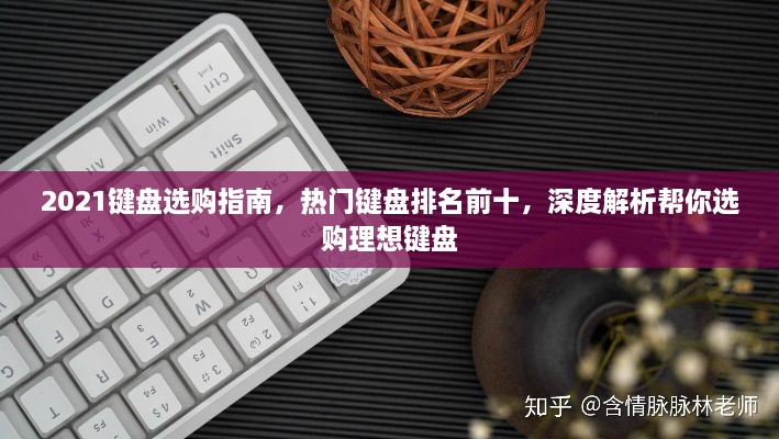 2021鍵盤(pán)選購(gòu)指南，熱門(mén)鍵盤(pán)排名前十，深度解析幫你選購(gòu)理想鍵盤(pán)