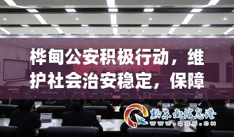 樺甸公安積極行動，維護(hù)社會治安穩(wěn)定，保障公共安全新聞頭條