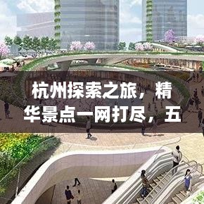 杭州探索之旅，精華景點(diǎn)一網(wǎng)打盡，五六公里旅游攻略圖來襲！