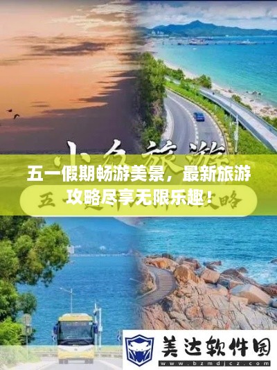 五一假期暢游美景，最新旅游攻略盡享無限樂趣！