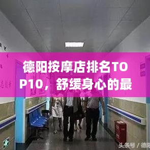 德陽按摩店排名TOP10，舒緩身心的最佳去處