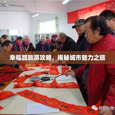 幸福路旅游攻略，揭秘城市魅力之旅
