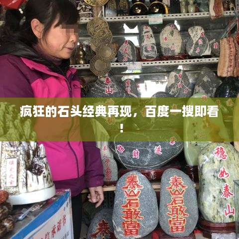 瘋狂的石頭經典再現(xiàn)，百度一搜即看！