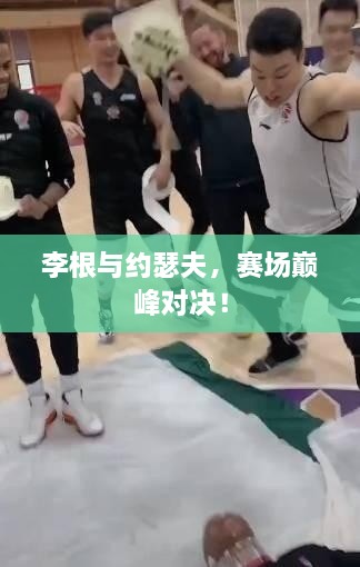 李根與約瑟夫，賽場(chǎng)巔峰對(duì)決！