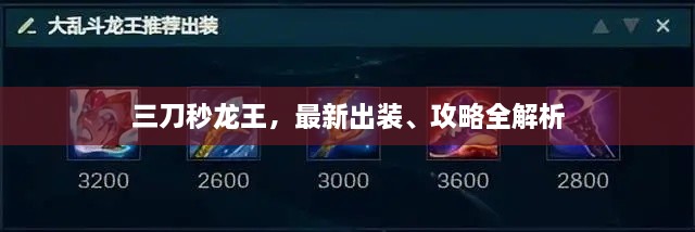 三刀秒龍王，最新出裝、攻略全解析
