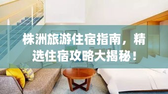 株洲旅游住宿指南，精選住宿攻略大揭秘！