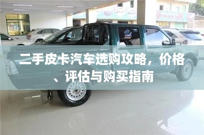 二手皮卡汽車選購攻略，價(jià)格、評估與購買指南