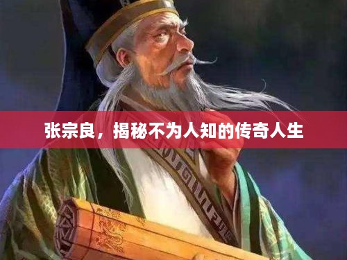 張宗良，揭秘不為人知的傳奇人生