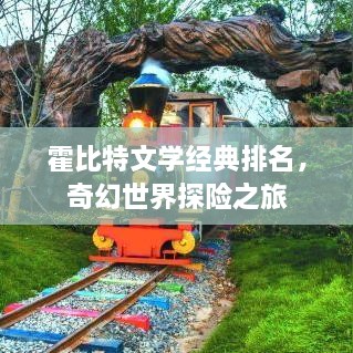 霍比特文學(xué)經(jīng)典排名，奇幻世界探險之旅